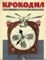 Обложка для Крокодил, 1962 , № 09.pdf